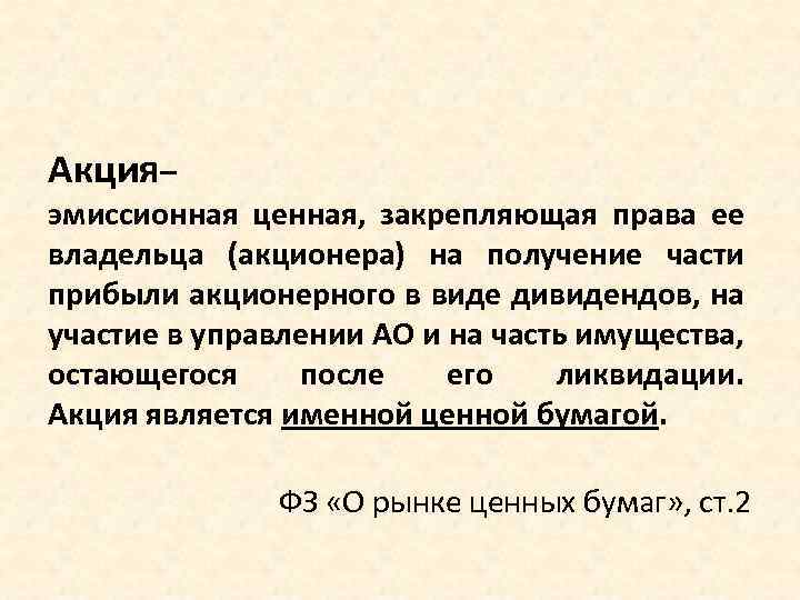 Акция– эмиссионная ценная, закрепляющая права ее владельца (акционера) на получение части прибыли акционерного в