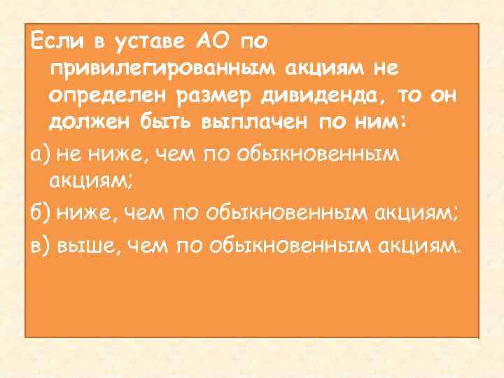 Если в уставе АО по привилегированным акциям не определен размер дивиденда, то он должен