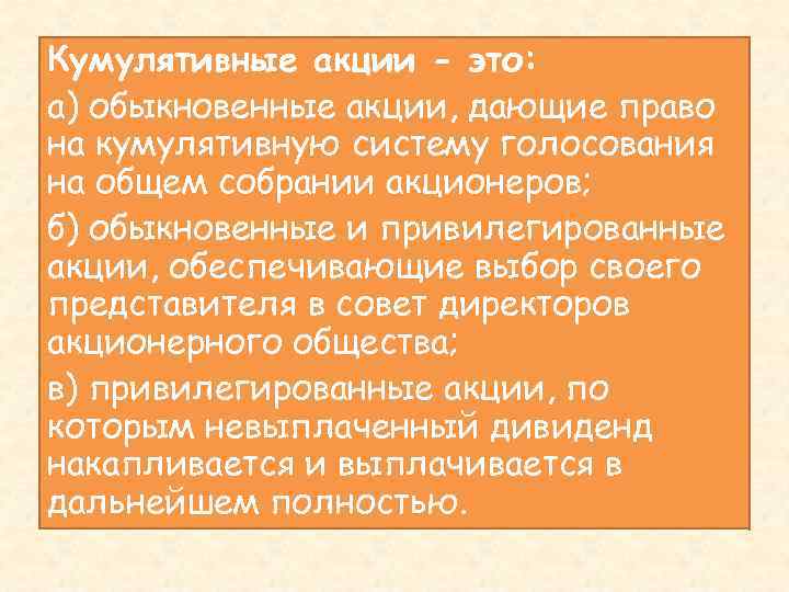 Эти акции по общему правилу дают право. Кумулятивные привилегированные акции это. Особенности акций. Особенности обыкновенной акции. Особенности обычной акции.