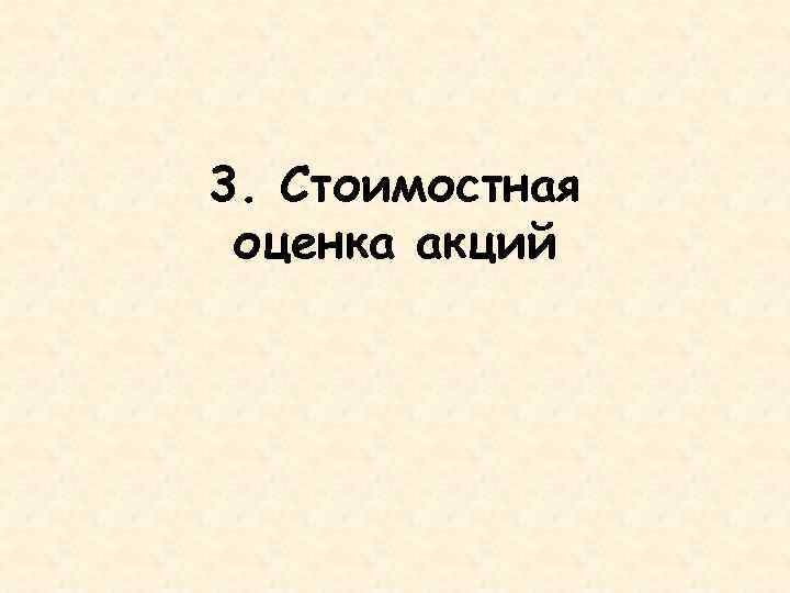 3. Стоимостная оценка акций 