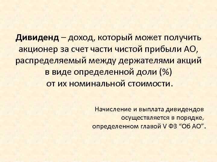 Дивиденд – доход, который может получить акционер за счет части чистой прибыли АО, распределяемый