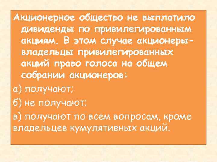 Акционерное общество не выплатило дивиденды по привилегированным акциям. В этом случае акционерывладельцы привилегированных акций