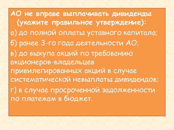 АО не вправе выплачивать дивиденды (укажите правильное утверждение): а) до полной оплаты уставного капитала;