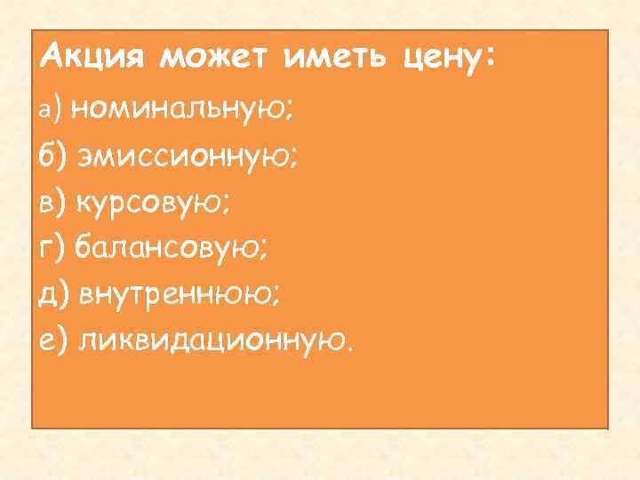 Акция может иметь цену: а) номинальную; б) эмиссионную; в) курсовую; г) балансовую; д) внутреннюю;