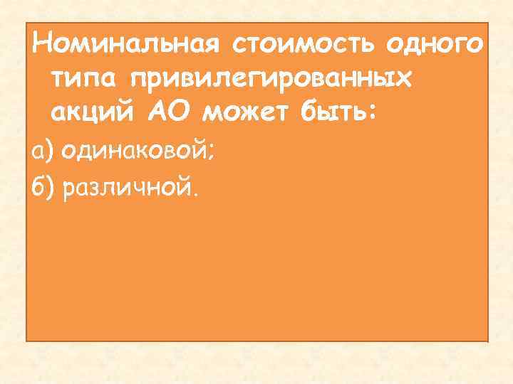 Номинальная стоимость одного типа привилегированных акций АО может быть: а) одинаковой; б) различной. 