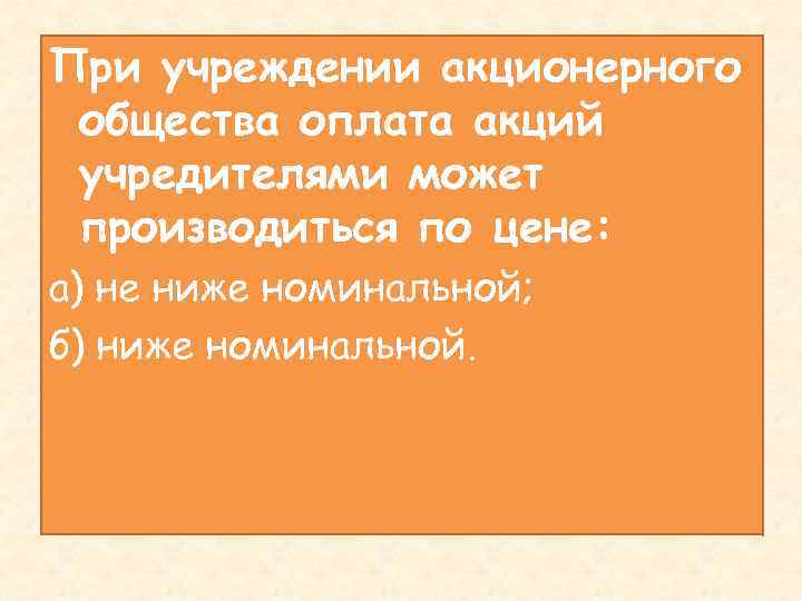 При учреждении акционерного общества оплата акций учредителями может производиться по цене: а) не ниже