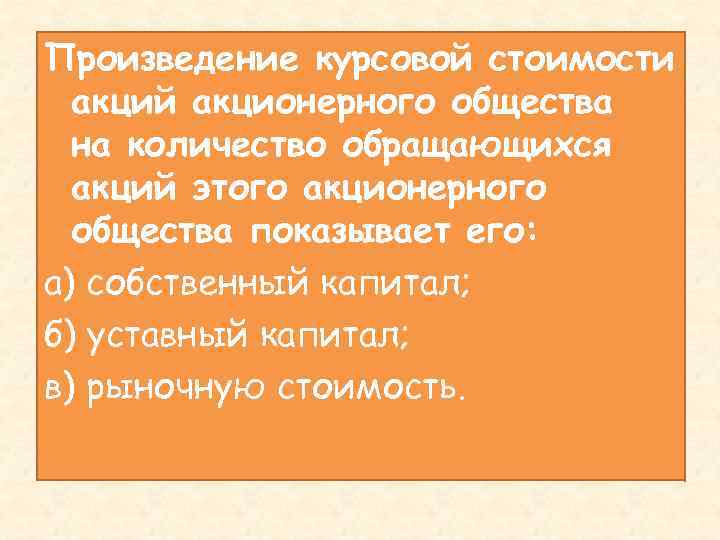 Произведение курсовой стоимости акций акционерного общества на количество обращающихся акций этого акционерного общества показывает