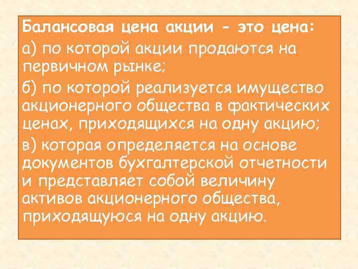 Балансовая цена акции - это цена: а) по которой акции продаются на первичном рынке;