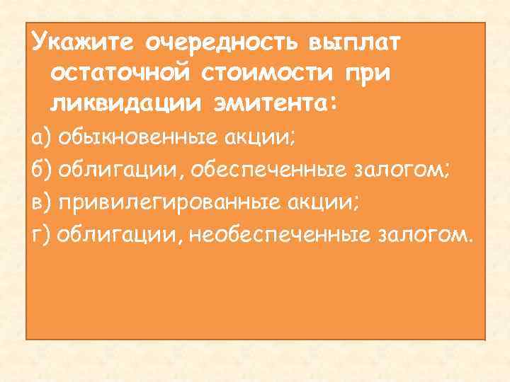 Укажите очередность выплат остаточной стоимости при ликвидации эмитента: а) обыкновенные акции; б) облигации, обеспеченные