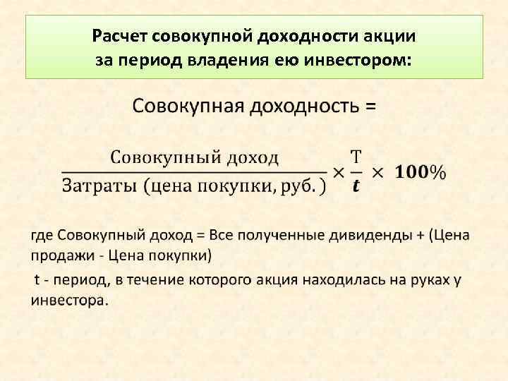 Расчет совокупной доходности акции за период владения ею инвестором: • 