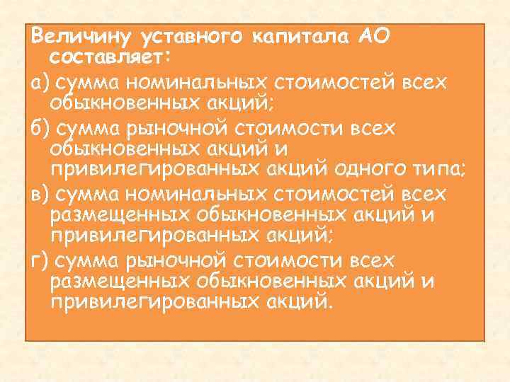 Величину уставного капитала АО составляет: а) сумма номинальных стоимостей всех обыкновенных акций; б) сумма