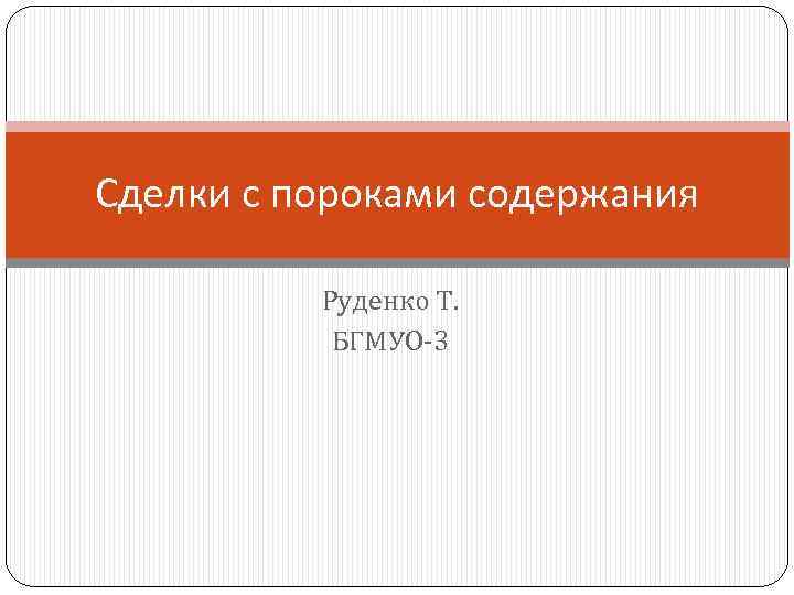 Сделки с пороками содержания Руденко Т. БГМУО-3 