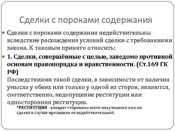 Сделка совершенная с целью заведомо противной