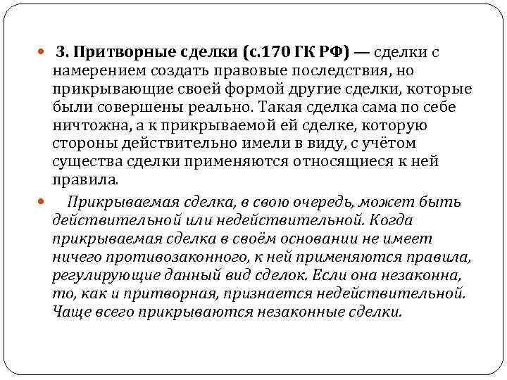 Ст 170. Притворная сделка пример. Примеры мнимых сделок. Пример мнимой сделки. Мнимые и притворные сделки.