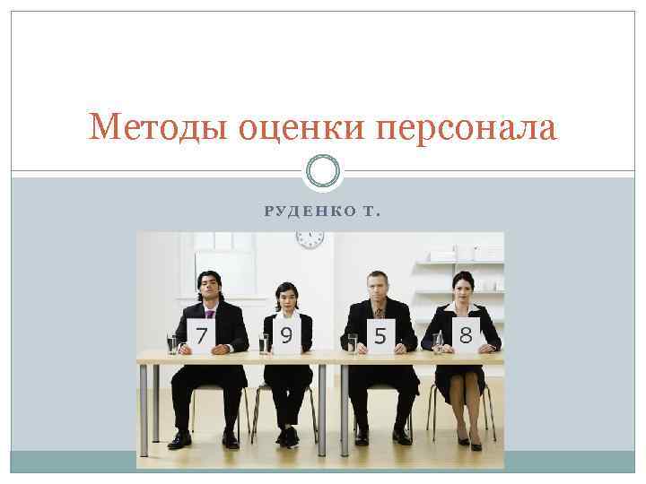 Методы оценки персонала РУДЕНКО Т. 