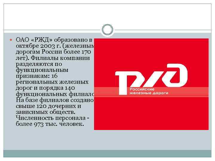  ОАО «РЖД» образовано в октябре 2003 г. (железным дорогам России более 170 лет).