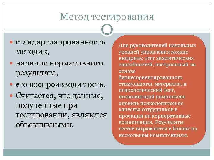 Метод тестирования стандартизированность методик, наличие нормативного результата, его воспроизводимость. Считается, что данные, полученные при
