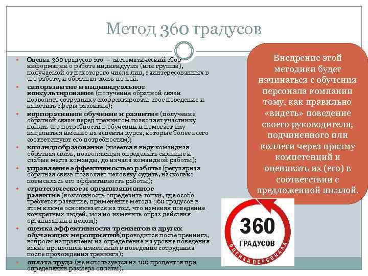 Метод 360 градусов Оценка 360 градусов это — систематический сбор информации о работе индивидуума