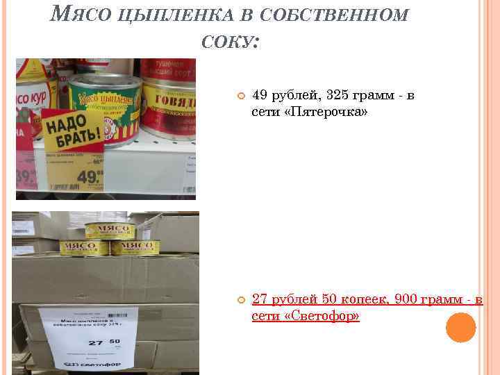 МЯСО ЦЫПЛЕНКА В СОБСТВЕННОМ СОКУ: 49 рублей, 325 грамм - в сети «Пятерочка» 27