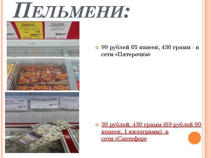 ПЕЛЬМЕНИ: 99 рублей 65 копеек, 430 грамм - в сети «Пятерочка» 30 рублей, 430