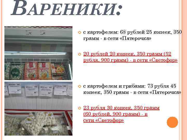 ВАРЕНИКИ: с картофелем: 68 рублей 25 копеек, 350 грамм - в сети «Пятерочка» 20