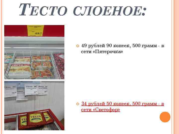 ТЕСТО СЛОЕНОЕ: 49 рублей 90 копеек, 500 грамм - в сети «Пятерочка» 34 рублей