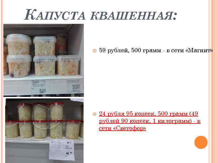 КАПУСТА КВАШЕННАЯ: 59 рублей, 500 грамм - в сети «Магнит» 24 рубля 95 копеек,