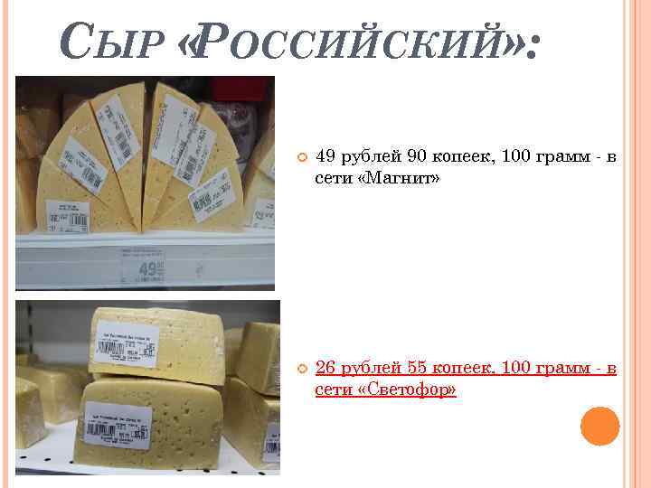 СЫР «РОССИЙСКИЙ» : 49 рублей 90 копеек, 100 грамм - в сети «Магнит» 26