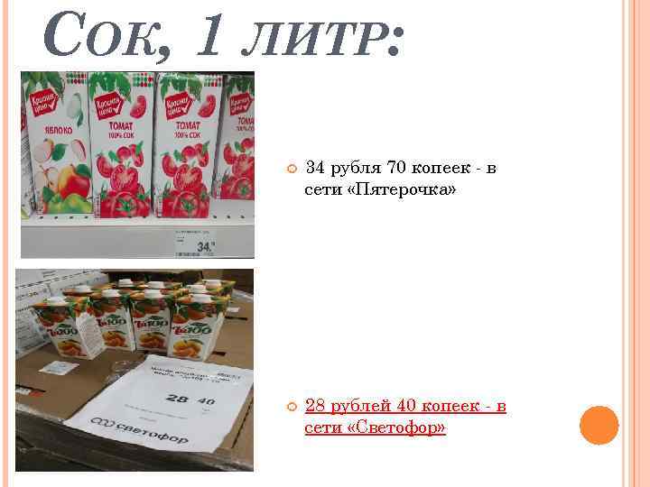 СОК, 1 ЛИТР: 34 рубля 70 копеек - в сети «Пятерочка» 28 рублей 40