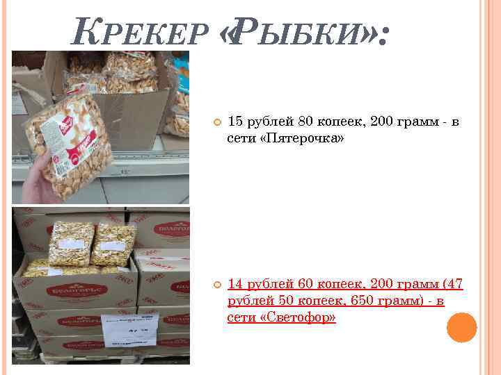 КРЕКЕР «РЫБКИ» : 15 рублей 80 копеек, 200 грамм - в сети «Пятерочка» 14