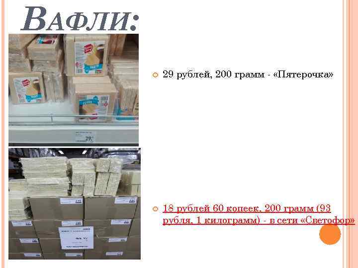 ВАФЛИ: 29 рублей, 200 грамм - «Пятерочка» 18 рублей 60 копеек, 200 грамм (93
