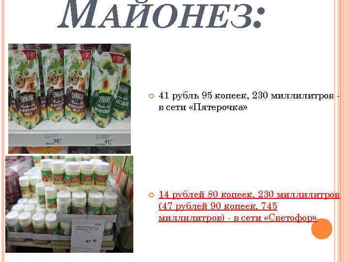 МАЙОНЕЗ: 41 рубль 95 копеек, 230 миллилитров в сети «Пятерочка» 14 рублей 80 копеек,