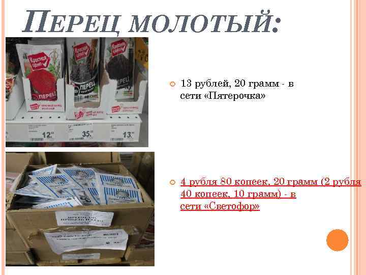 ПЕРЕЦ МОЛОТЫЙ: 13 рублей, 20 грамм - в сети «Пятерочка» 4 рубля 80 копеек,