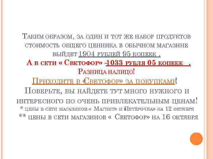 ТАКИМ ОБРАЗОМ, ЗА ОДИН И ТОТ ЖЕ НАБОР ПРОДУКТОВ СТОИМОСТЬ ОБЩЕГО ЦЕННИКА В ОБЫЧНОМ