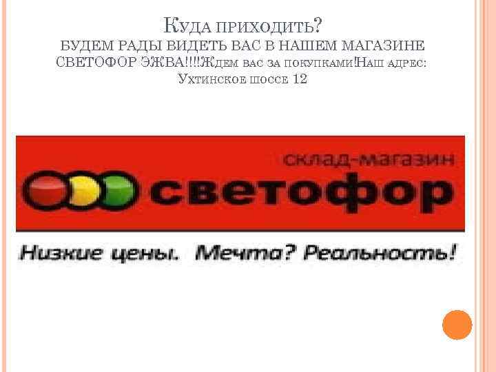 КУДА ПРИХОДИТЬ? БУДЕМ РАДЫ ВИДЕТЬ ВАС В НАШЕМ МАГАЗИНЕ СВЕТОФОР ЭЖВА!!!!ЖДЕМ ВАС ЗА ПОКУПКАМИ!НАШ