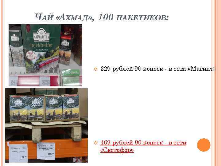 ЧАЙ «АХМАД» , 100 ПАКЕТИКОВ: 329 рублей 90 копеек - в сети «Магнит» 169