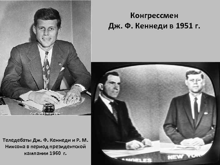 Конгрессмен Дж. Ф. Кеннеди в 1951 г. Теледебаты Дж. Ф. Кеннеди и Р. М.