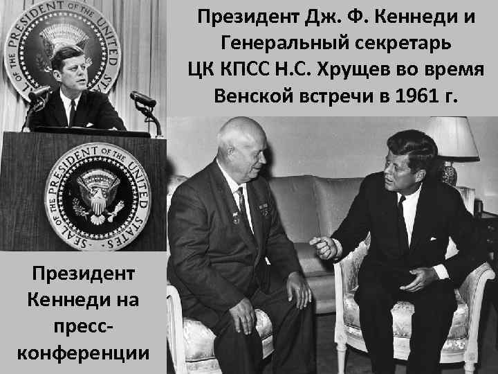 Президент Дж. Ф. Кеннеди и Генеральный секретарь ЦК КПСС Н. С. Хрущев во время