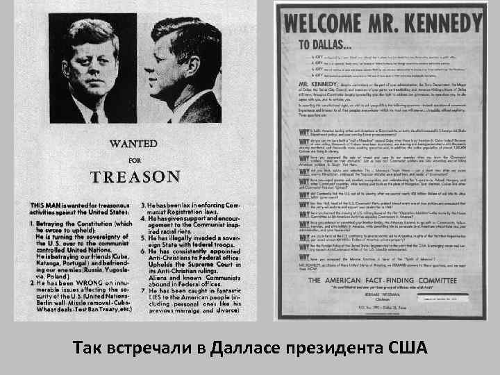 Так встречали в Далласе президента США 