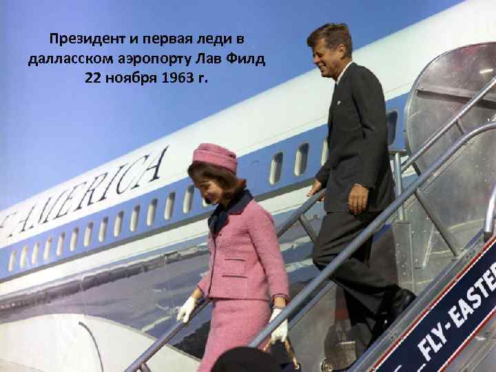 Президент и первая леди в далласском аэропорту Лав Филд 22 ноября 1963 г. 