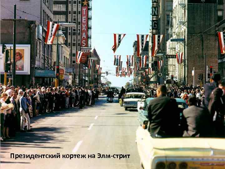 Президентский кортеж на Элм-стрит 