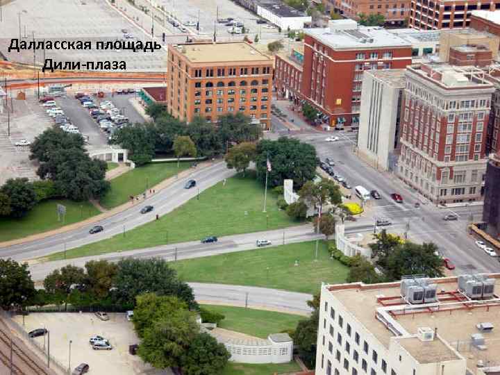 Далласская площадь Дили-плаза 