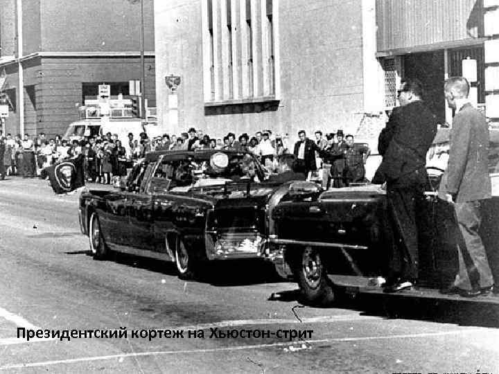 Президентский кортеж на Хьюстон-стрит 