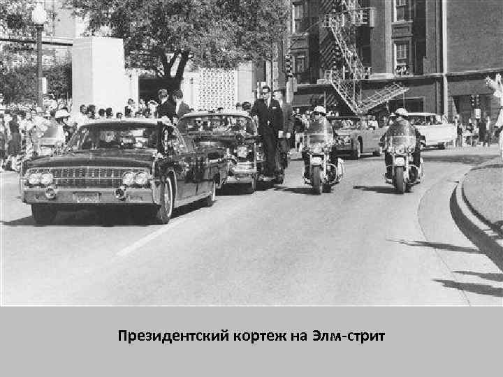 Президентский кортеж на Элм-стрит 
