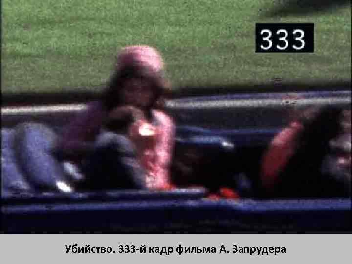 Убийство. 333 -й кадр фильма А. Запрудера 