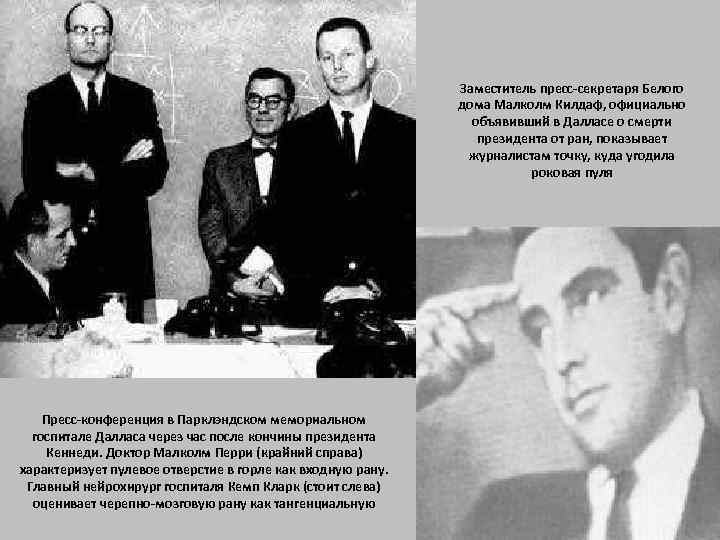 Заместитель пресс-секретаря Белого дома Малколм Килдаф, официально объявивший в Далласе о смерти президента от