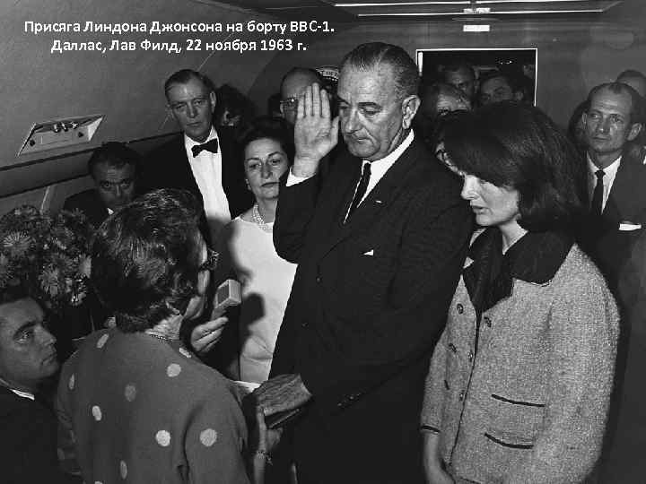 Присяга Линдона Джонсона на борту ВВС-1. Даллас, Лав Филд, 22 ноября 1963 г. 