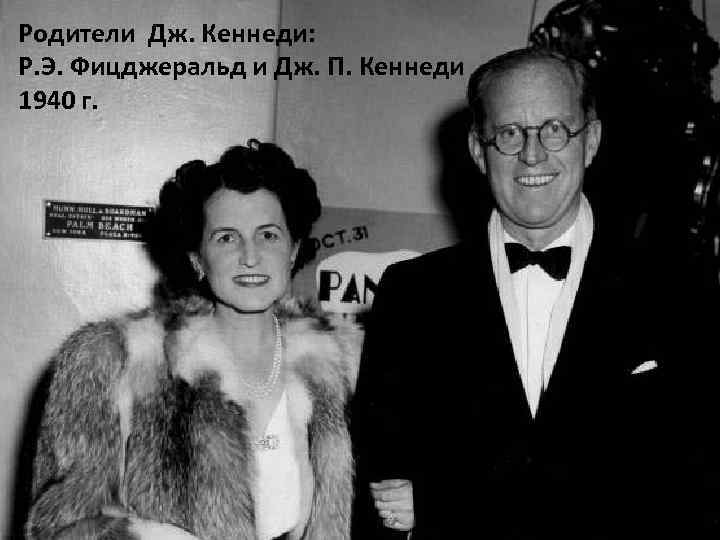 Родители Дж. Кеннеди: Р. Э. Фицджеральд и Дж. П. Кеннеди 1940 г. 