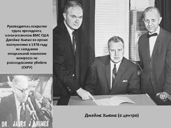 Руководитель вскрытия трупа президента, патологоанатом ВМС США Джеймс Хьюмс во время выступления в 1978