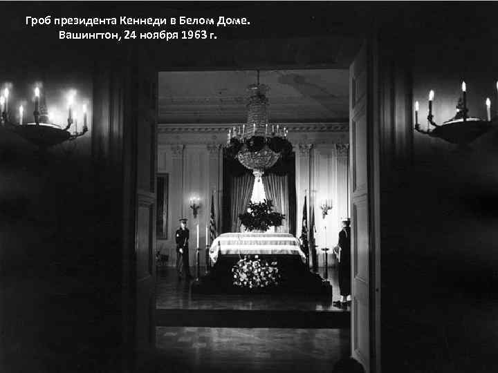 Гроб президента Кеннеди в Белом Доме. Вашингтон, 24 ноября 1963 г. 